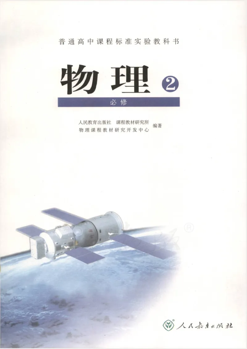 人教版高中物理必修2_高中电子课本_4.高中物理课本_人教版物理课本