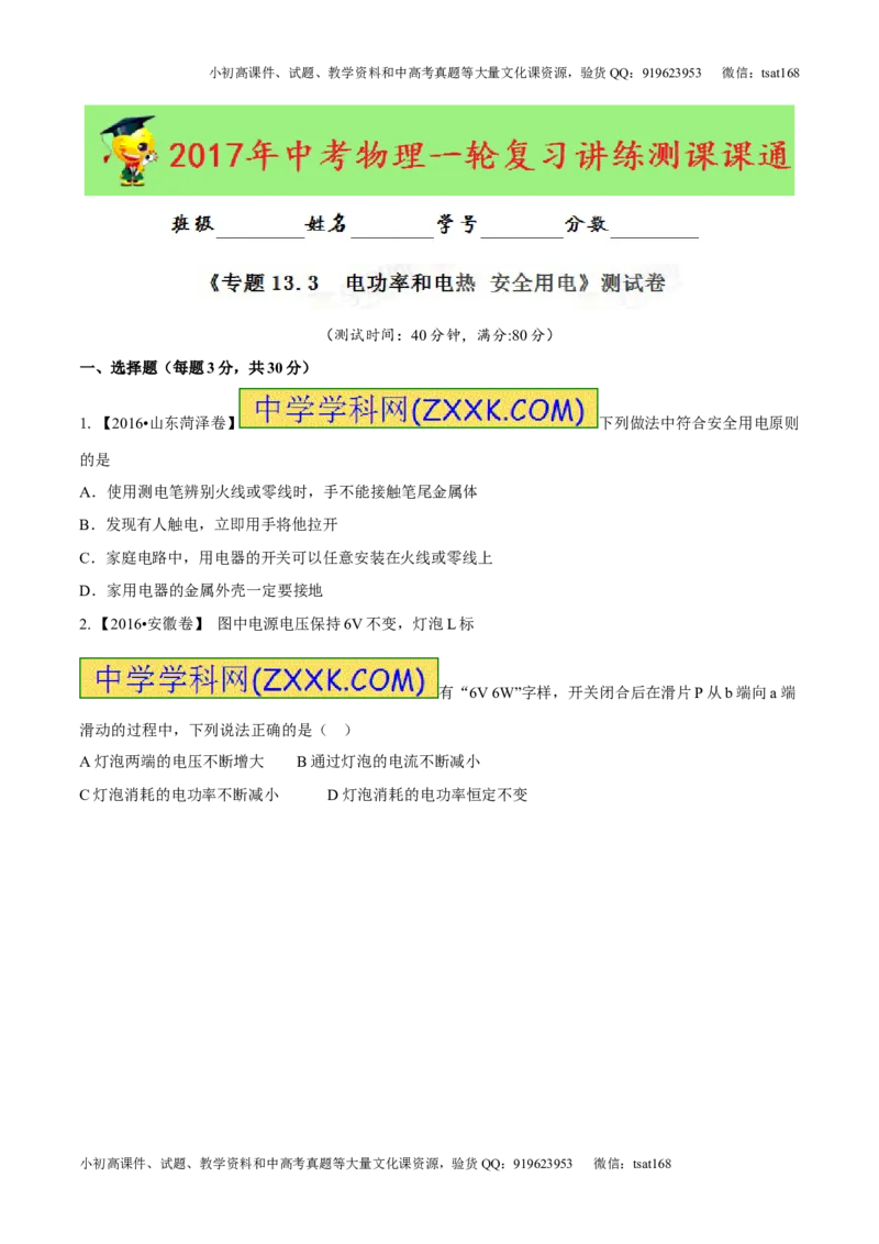 专题13.3电功率和电热安全用电（测试）-2017年中考物理一轮复习讲练测课课通（原卷版）_初物_1初中物理_物理：2017年中考物理一轮复习讲练测课课通全套打包115份