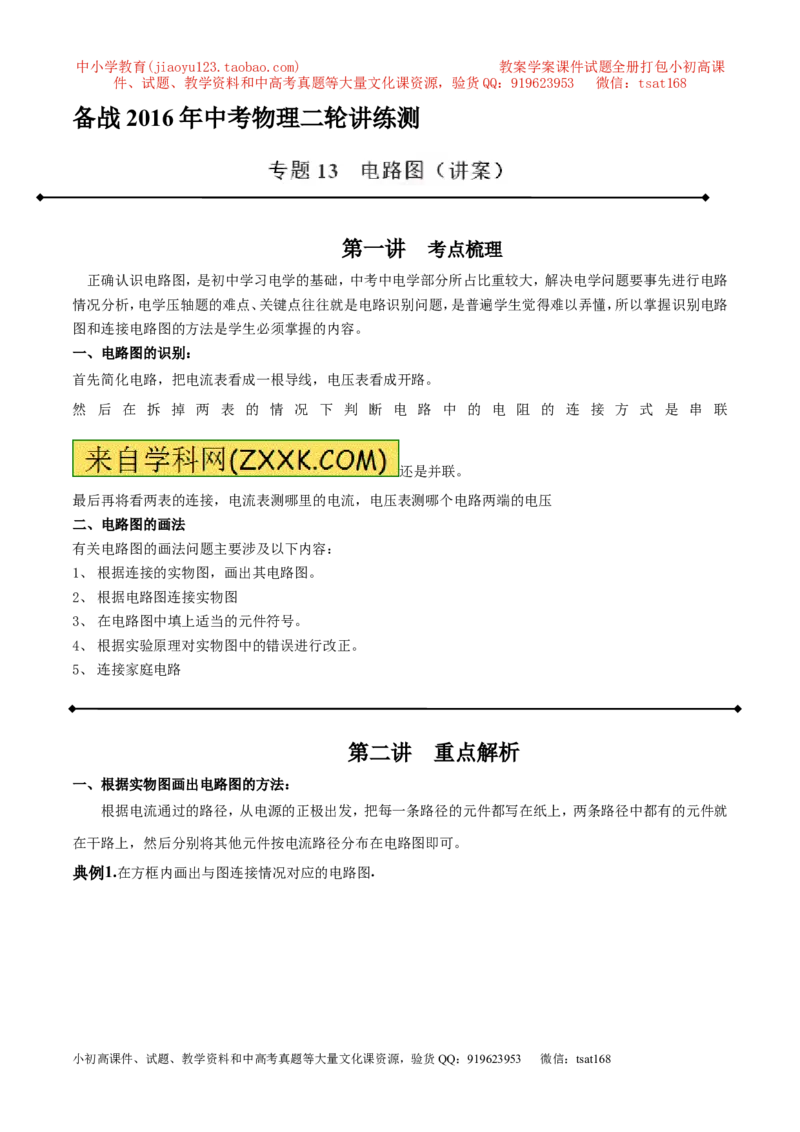 专题13电路图（讲）-备战2016年中考物理二轮讲练测（解析版）_初物_1初中物理_物理：备战2016年中考物理二轮复习讲练测132份