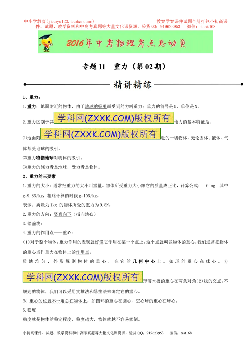 专题11重力（第02期）-2016年中考物理考点总动员系列（原卷版）_初物_1初中物理_物理：2016年中考物理考点总动员系列全套打包150份