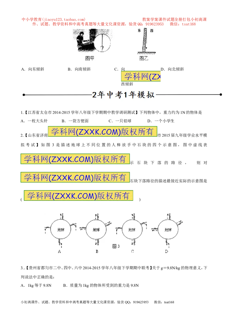 专题11重力（第02期）-2016年中考物理考点总动员系列（原卷版）_初物_1初中物理_物理：2016年中考物理考点总动员系列全套打包150份