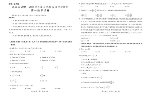 12月江西高一&middot;数学12.1_2025年12月高一试卷_251214江西省上进联考2025-2026学年高一上学期12月学情检测（全）_江西省多校联考2025-2026学年高一上学期12月学情检测数学试题含答案