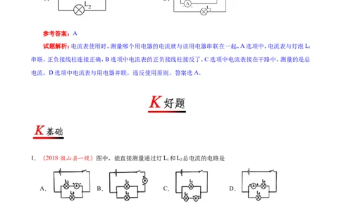 专题15.4电流的测量-初中物理同步讲义_初物_人教版初中物理初二三同步讲义习题练习八九年级电子资料word素材_20250116_181533_最新人教版初中物理初三全册
