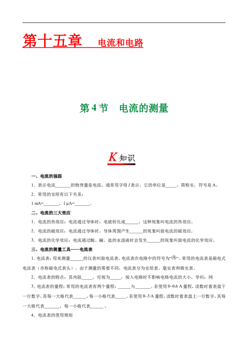 专题15.4电流的测量-初中物理同步讲义_初物_人教版初中物理初二三同步讲义习题练习八九年级电子资料word素材_20250116_181533_最新人教版初中物理初三全册