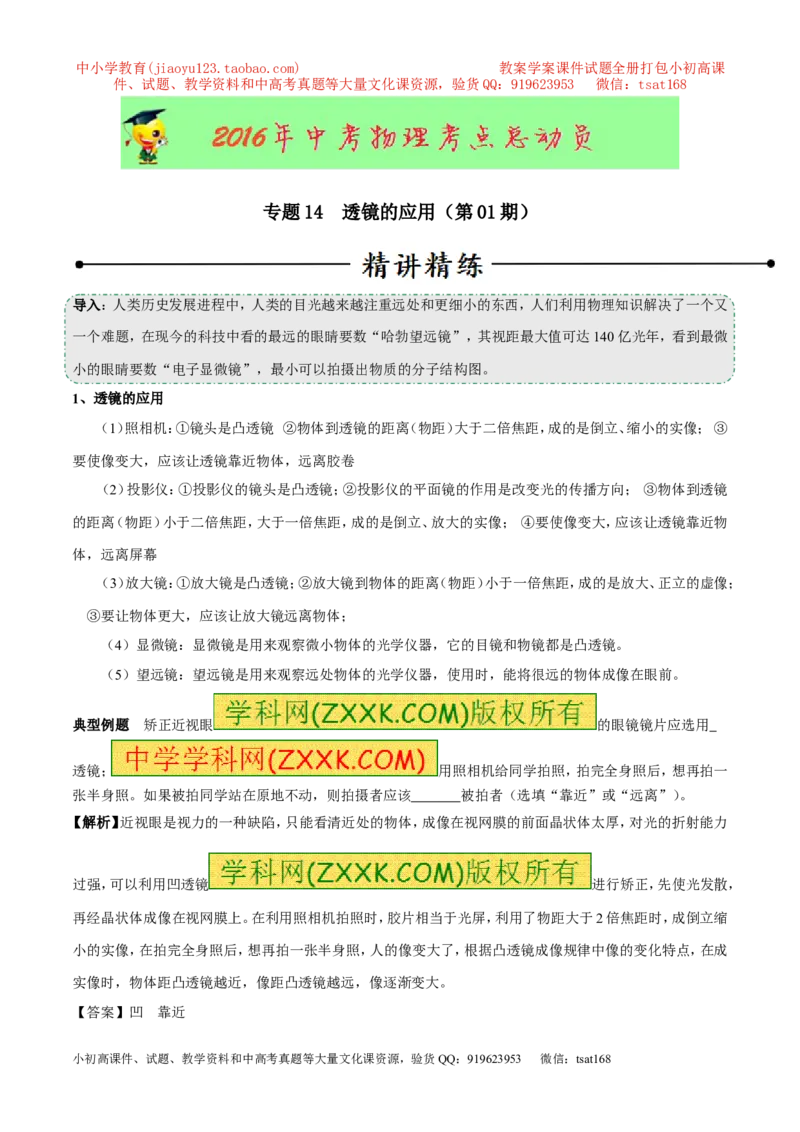 专题14透镜的应用（第01期）-2016年中考物理考点总动员系列（原卷版）_初物_1初中物理_物理：2016年中考物理考点总动员系列全套打包150份