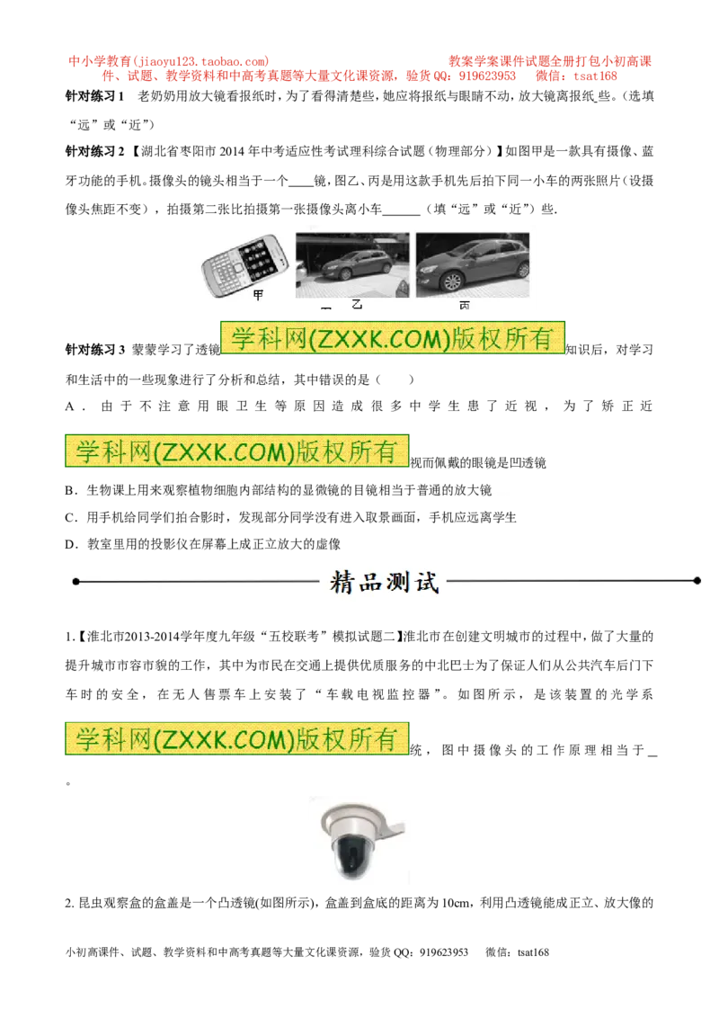 专题14透镜的应用（第01期）-2016年中考物理考点总动员系列（原卷版）_初物_1初中物理_物理：2016年中考物理考点总动员系列全套打包150份