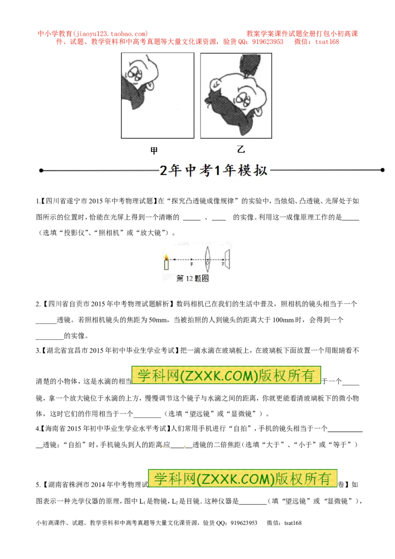 专题14透镜的应用（第01期）-2016年中考物理考点总动员系列（原卷版）_初物_1初中物理_物理：2016年中考物理考点总动员系列全套打包150份