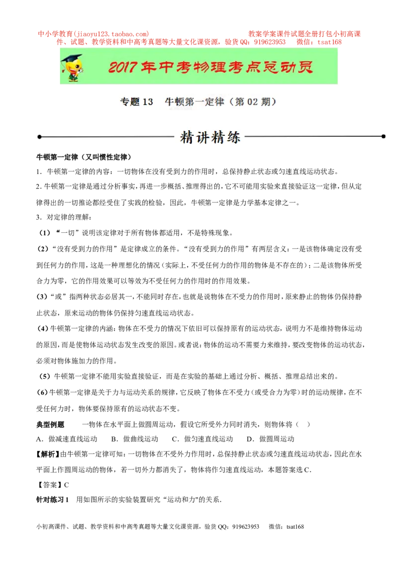 专题13牛顿第一定律（第02期）-2017年中考物理考点总动员（解析版）_初物_1初中物理_物理：2017年中考物理考点总动员系列（全套打包60份）