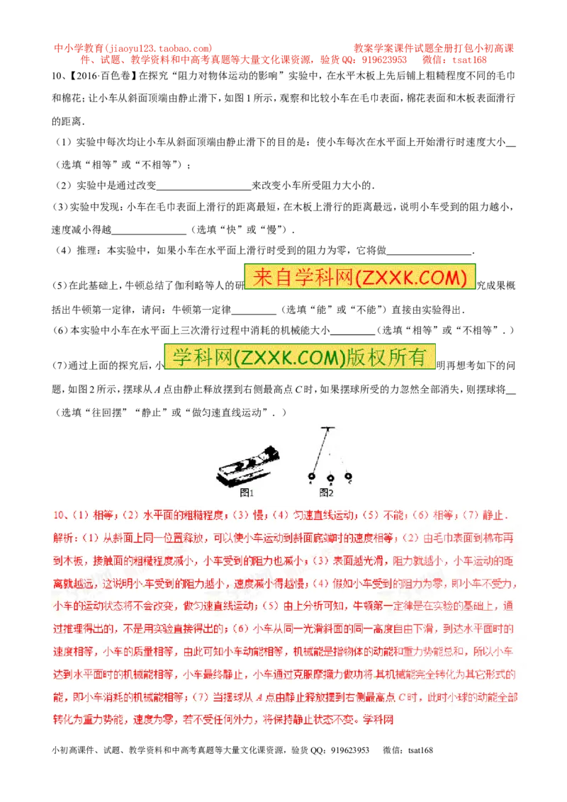 专题13牛顿第一定律（第02期）-2017年中考物理考点总动员（解析版）_初物_1初中物理_物理：2017年中考物理考点总动员系列（全套打包60份）