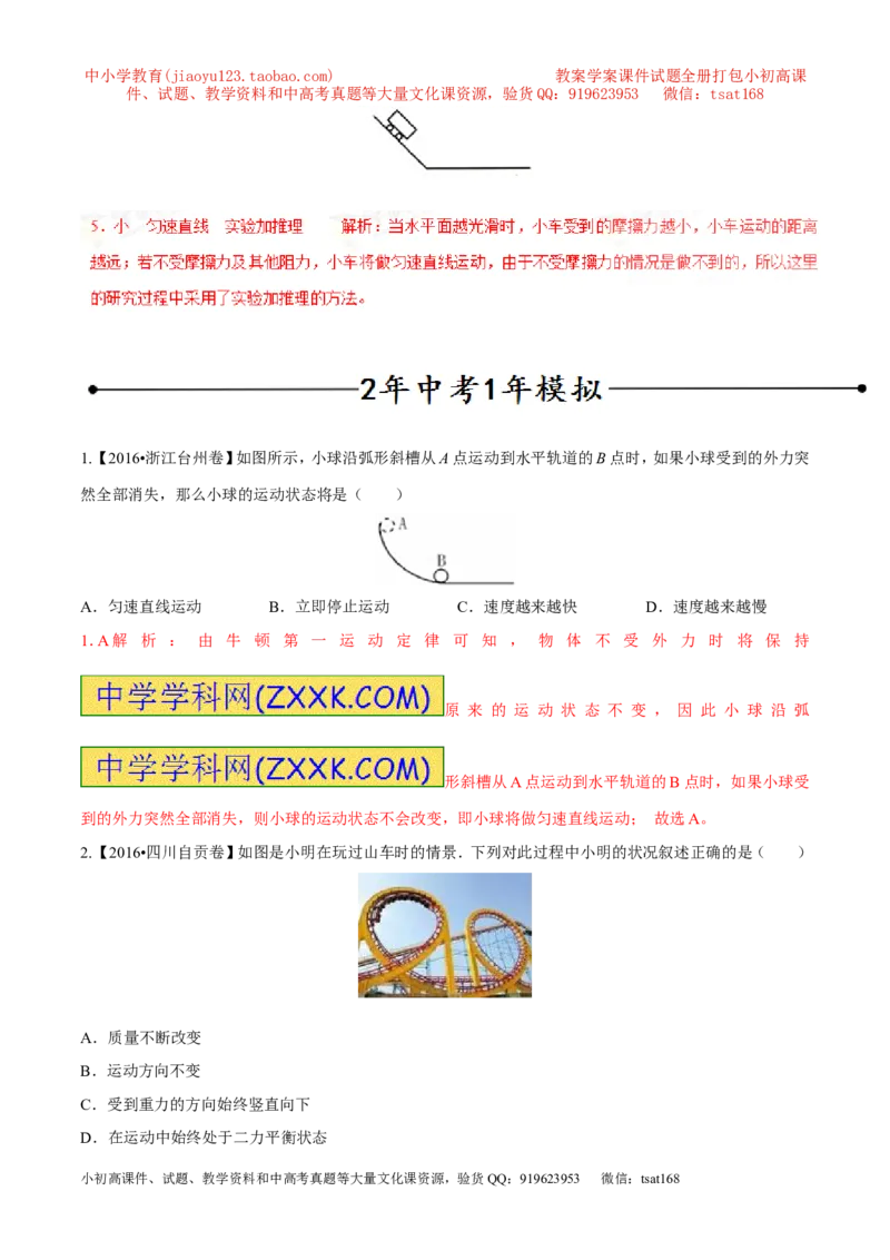 专题13牛顿第一定律（第02期）-2017年中考物理考点总动员（解析版）_初物_1初中物理_物理：2017年中考物理考点总动员系列（全套打包60份）