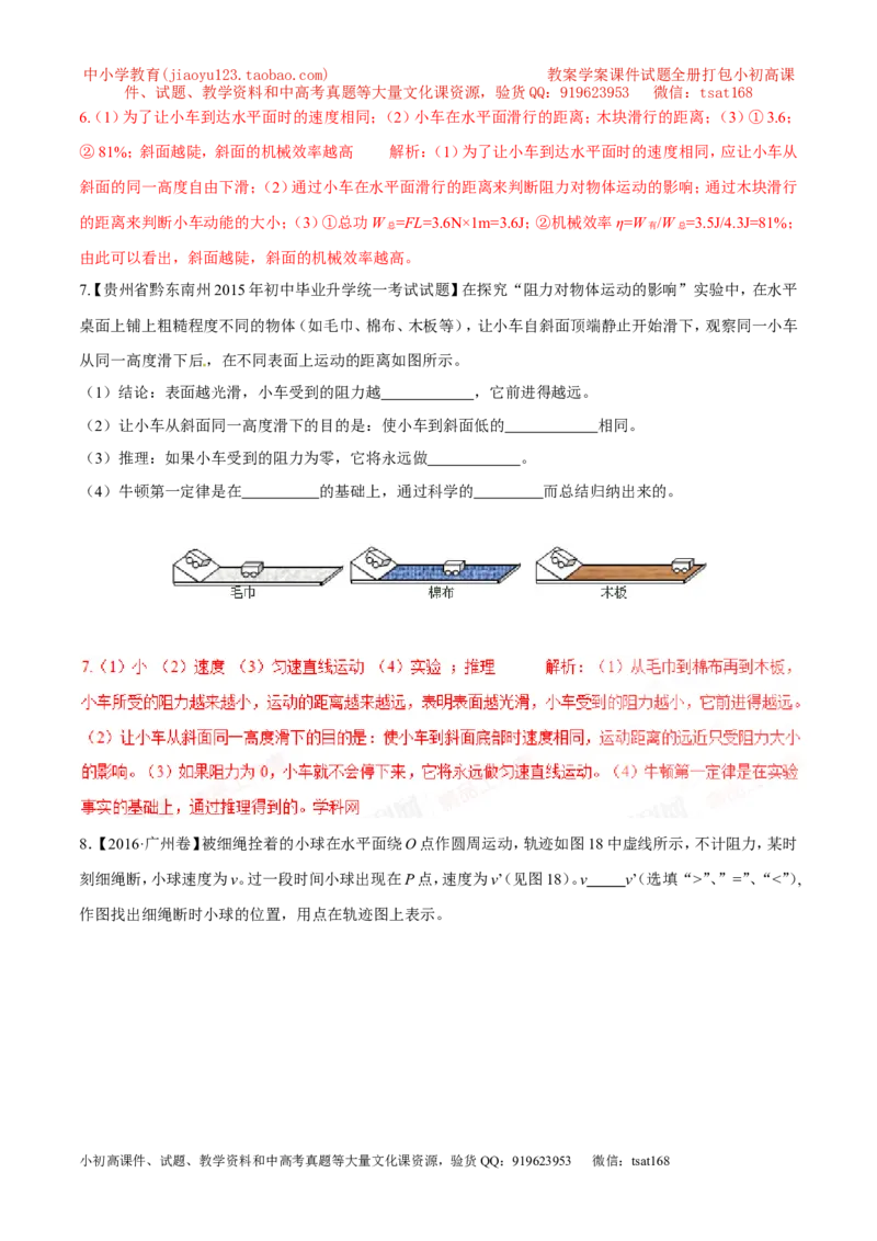 专题13牛顿第一定律（第02期）-2017年中考物理考点总动员（解析版）_初物_1初中物理_物理：2017年中考物理考点总动员系列（全套打包60份）