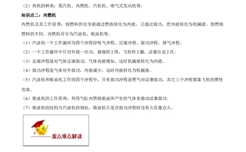 专题14.1热机（原卷版）_初物_人教版初中物理初二三同步讲义习题练习八九年级电子资料word素材_20250116_181533_A017&mdash;&mdash;人教版初中物理初二三教案讲义专项练习八九年级电子版word资料