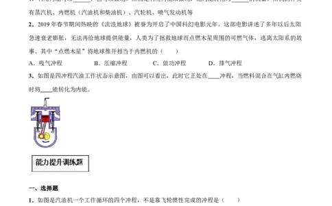 专题14.1热机（原卷版）_初物_人教版初中物理初二三同步讲义习题练习八九年级电子资料word素材_20250116_181533_A017&mdash;&mdash;人教版初中物理初二三教案讲义专项练习八九年级电子版word资料