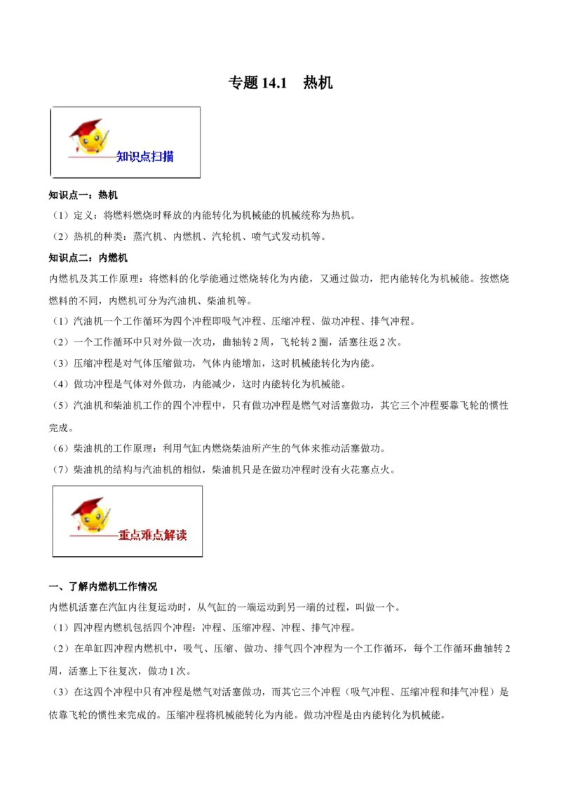 专题14.1热机（原卷版）_初物_人教版初中物理初二三同步讲义习题练习八九年级电子资料word素材_20250116_181533_A017&mdash;&mdash;人教版初中物理初二三教案讲义专项练习八九年级电子版word资料