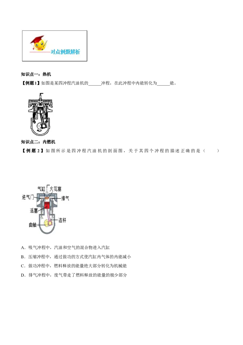 专题14.1热机（原卷版）_初物_人教版初中物理初二三同步讲义习题练习八九年级电子资料word素材_20250116_181533_A017&mdash;&mdash;人教版初中物理初二三教案讲义专项练习八九年级电子版word资料