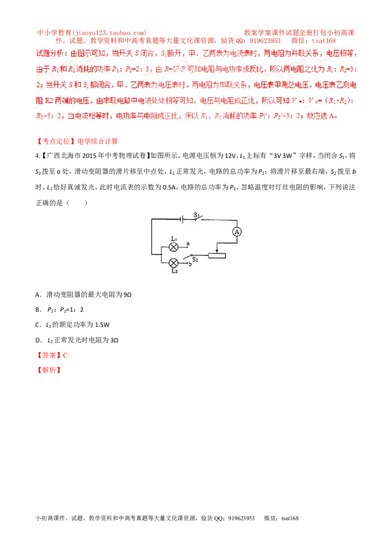 专题11电功率计算（练）-备战2016年中考物理二轮讲练测（教师版）_初物_1初中物理_物理：备战2016年中考物理二轮复习讲练测132份