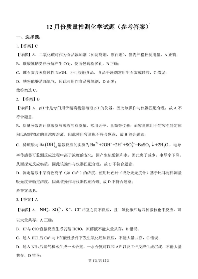 12月份月考化学答案_2026年01月高一试卷_260107山东省潍坊市诸城繁华中学2025-2026学年高一上学期12月月考