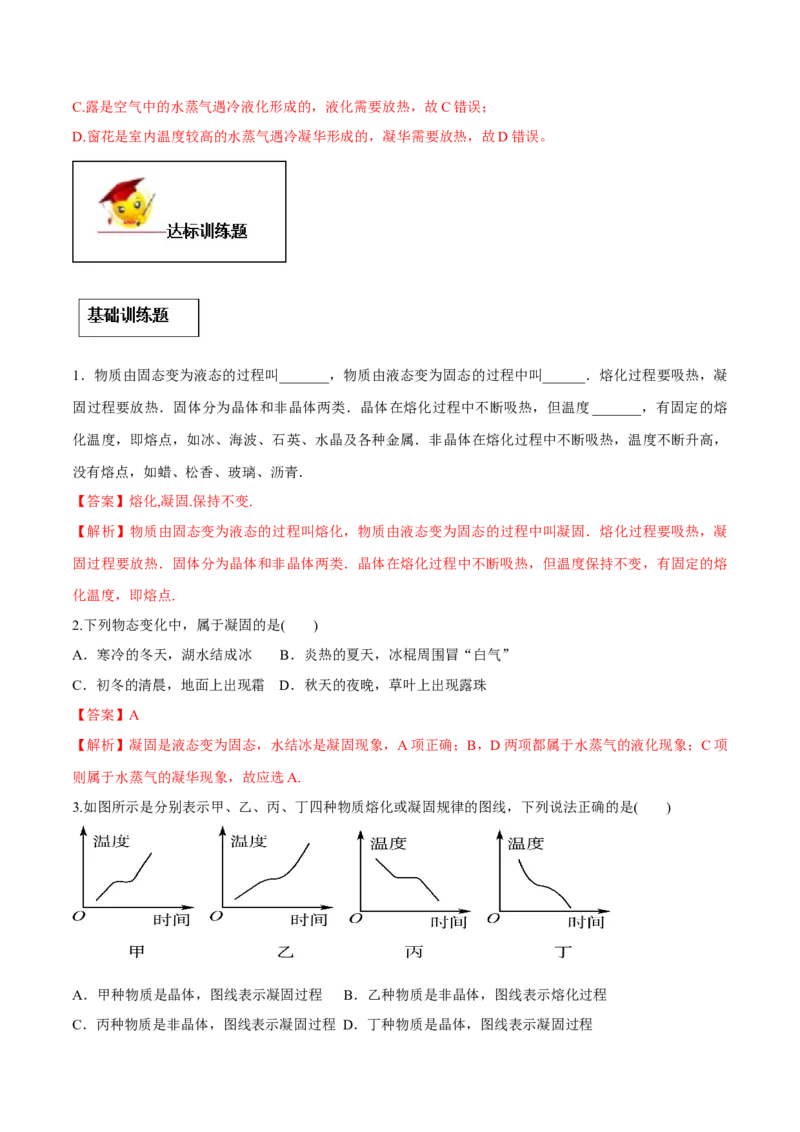 专题3.2熔化和凝固（解析版）_初物_人教版初中物理初二三同步讲义习题练习八九年级电子资料word素材_20250116_181533_A017&mdash;&mdash;人教版初中物理初二三教案讲义专项练习八九年级电子版word资料