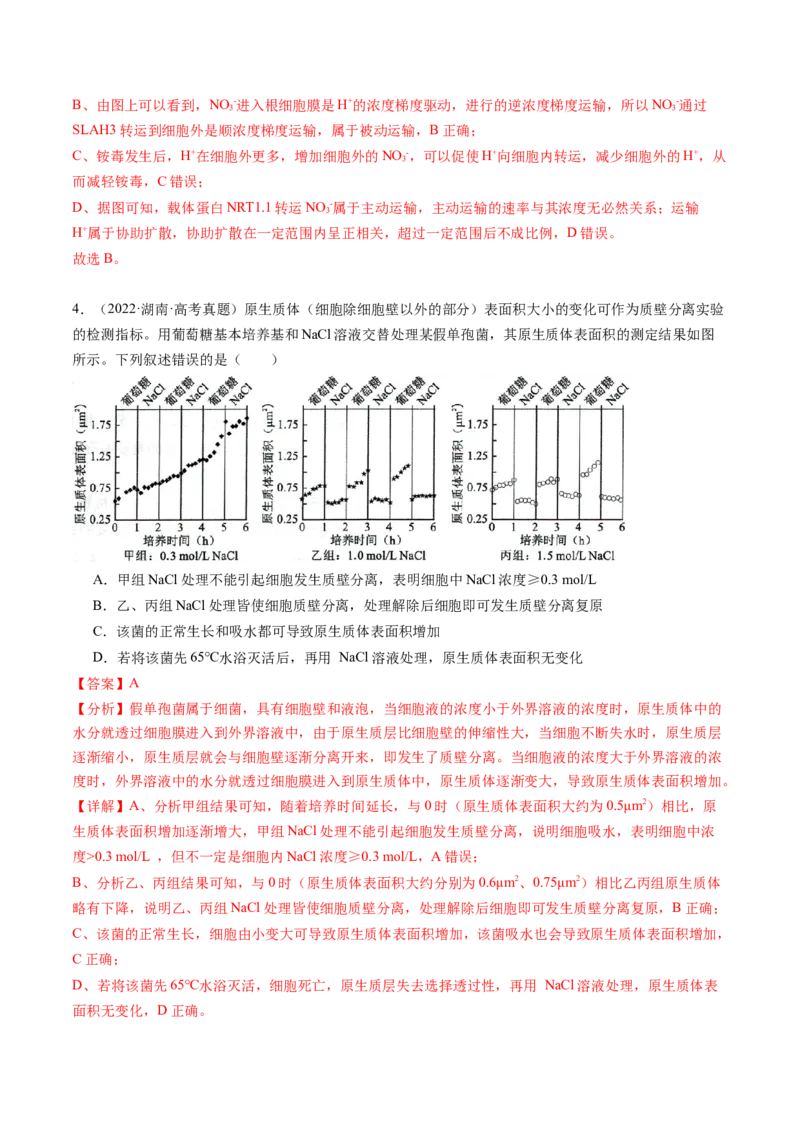 第07讲物质运输（练习）（解析版）_2025年新高考资料_一轮复习_2025年高考生物一轮复习讲练测（新教材新高考）