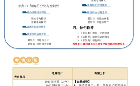 第06讲细胞的分化、衰老和死亡（讲义）原卷版_新高考复习资料_2024年新高考复习资料_二轮复习资料_2024年高考生物二轮复习讲练测（新教材新高考）_配套讲义