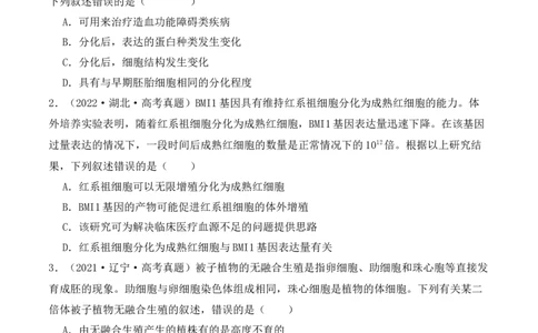 第06讲细胞的分化、衰老和死亡（讲义）原卷版_新高考复习资料_2024年新高考复习资料_二轮复习资料_2024年高考生物二轮复习讲练测（新教材新高考）_配套讲义