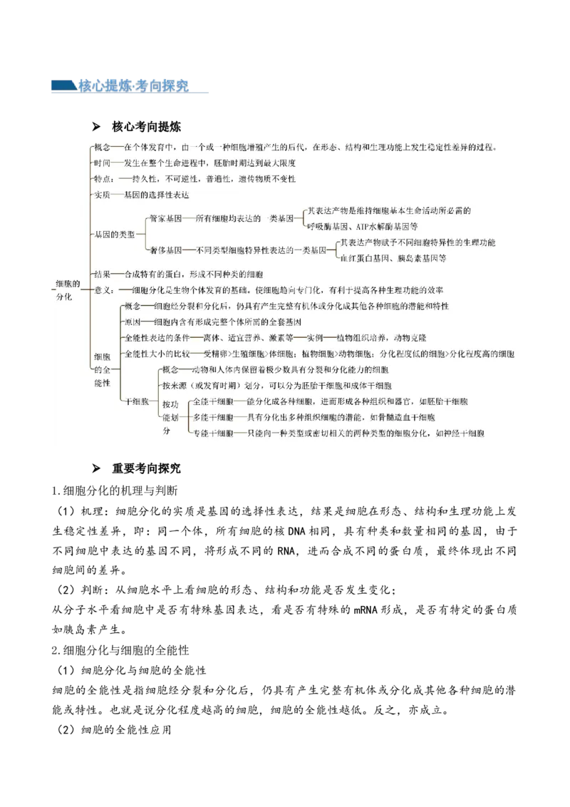 第06讲细胞的分化、衰老和死亡（讲义）原卷版_新高考复习资料_2024年新高考复习资料_二轮复习资料_2024年高考生物二轮复习讲练测（新教材新高考）_配套讲义