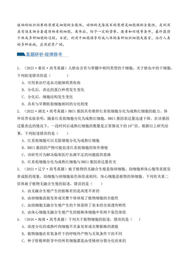 第06讲细胞的分化、衰老和死亡（讲义）原卷版_新高考复习资料_2024年新高考复习资料_二轮复习资料_2024年高考生物二轮复习讲练测（新教材新高考）_配套讲义