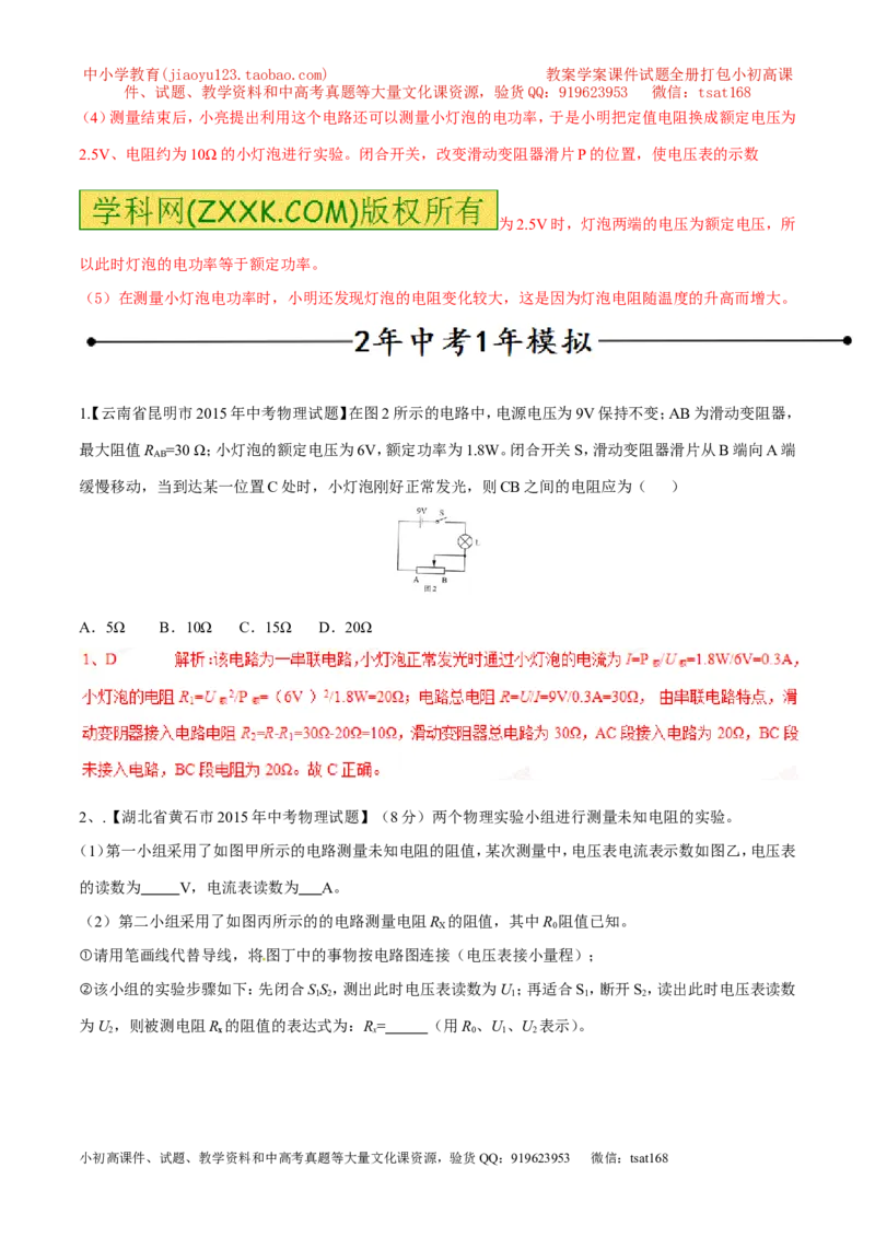 专题15测量电阻（第04期）-2016年中考物理考点总动员系列（解析版）_初物_1初中物理_物理：2016年中考物理考点总动员系列全套打包150份