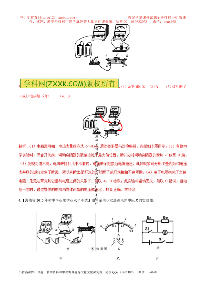 专题15测量电阻（第04期）-2016年中考物理考点总动员系列（解析版）_初物_1初中物理_物理：2016年中考物理考点总动员系列全套打包150份