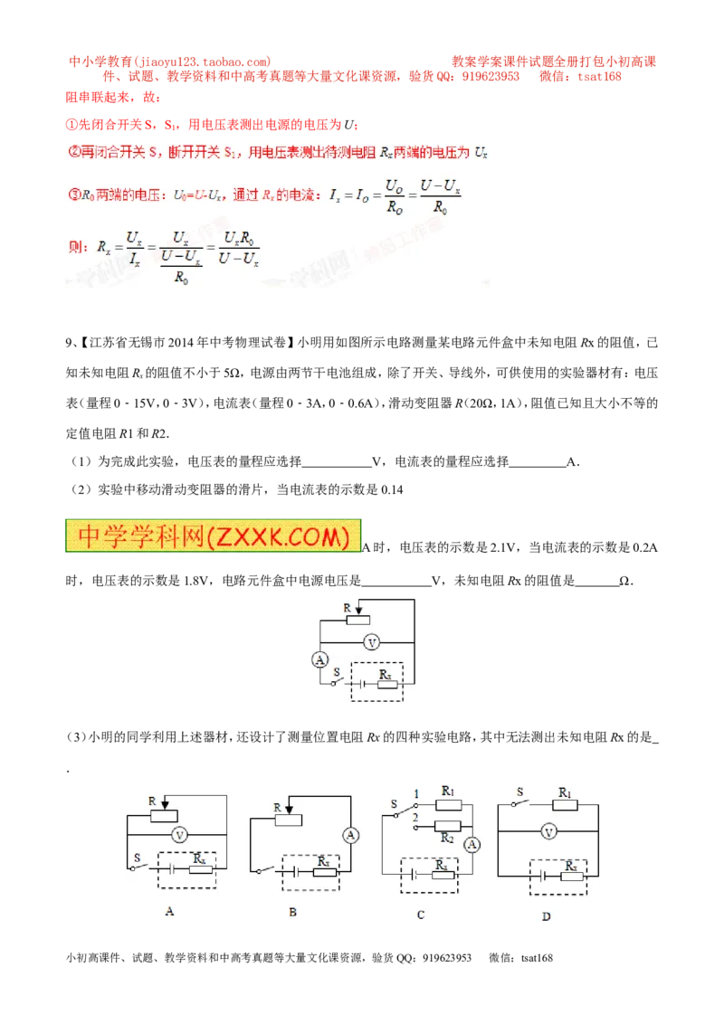 专题15测量电阻（第04期）-2016年中考物理考点总动员系列（解析版）_初物_1初中物理_物理：2016年中考物理考点总动员系列全套打包150份