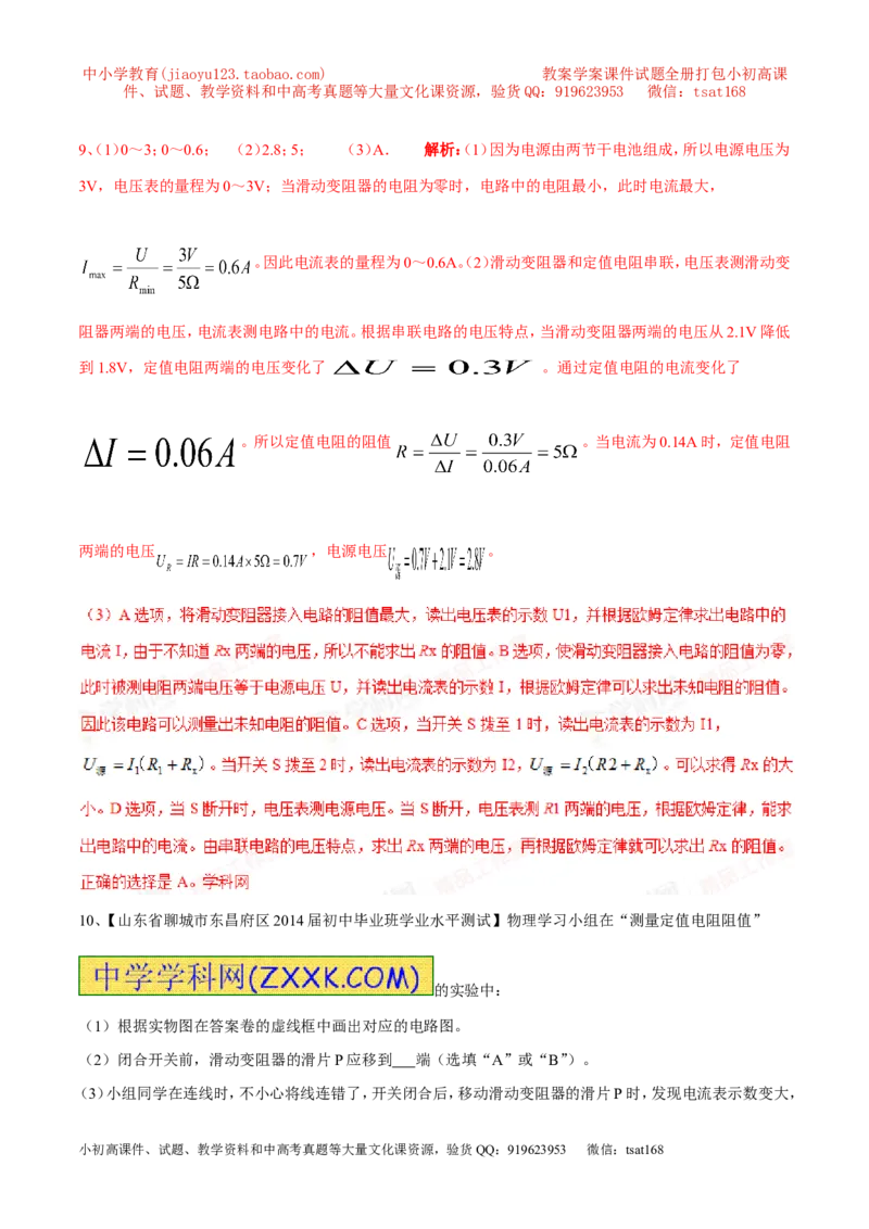 专题15测量电阻（第04期）-2016年中考物理考点总动员系列（解析版）_初物_1初中物理_物理：2016年中考物理考点总动员系列全套打包150份