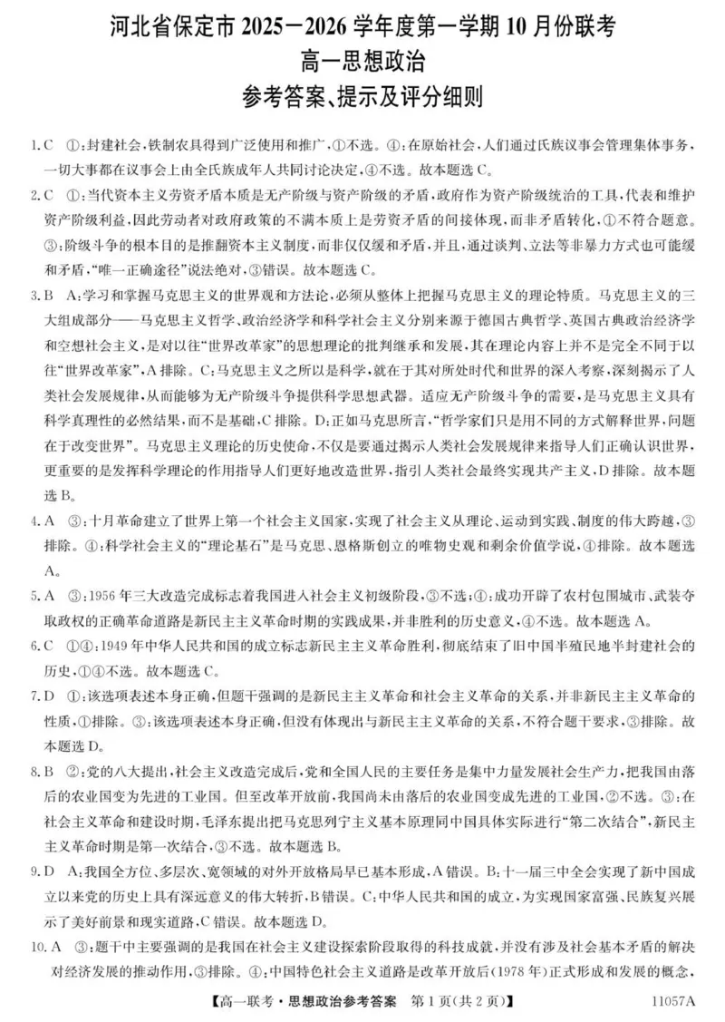 11057A河北联考-政治da_2025年11月高一试卷_251104河北省保定市部分学校2025-2026学年高一上学期10月月考_河北省保定市部分学校2025-2026学年高一上学期10月月考政治试题（PDF版含解析）