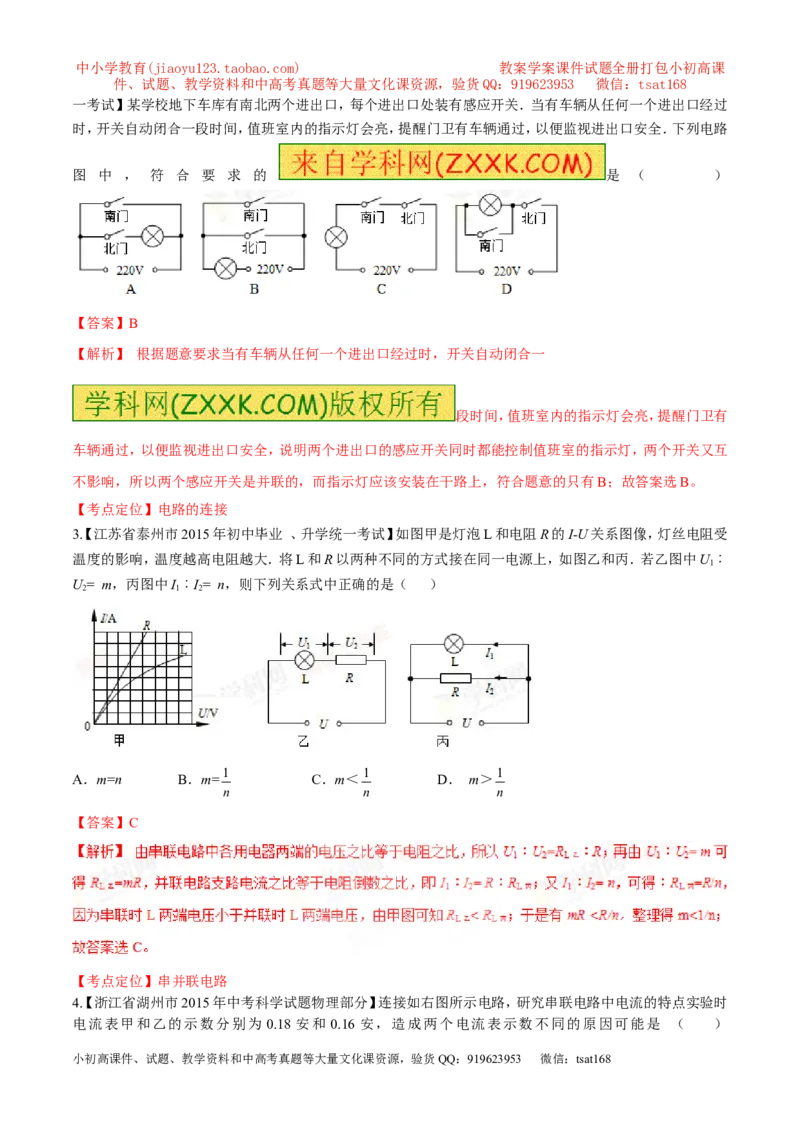 专题13电流和电路-2016年中考物理必备之微测试（解析版）_初物_1初中物理_物理：2016年中考物理必备之微测试打包130份