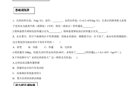 专题13.3比热容（原卷版）_初物_人教版初中物理初二三同步讲义习题练习八九年级电子资料word素材_20250116_181533_A017&mdash;&mdash;人教版初中物理初二三教案讲义专项练习八九年级电子版word资料