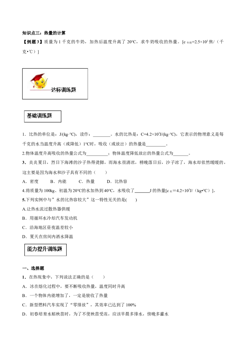 专题13.3比热容（原卷版）_初物_人教版初中物理初二三同步讲义习题练习八九年级电子资料word素材_20250116_181533_A017&mdash;&mdash;人教版初中物理初二三教案讲义专项练习八九年级电子版word资料