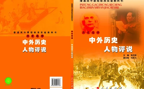 人民版高中历史选修4-中外历史人物评说_高中电子课本_8.高中历史课本_人民版高中历史