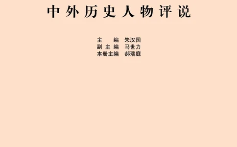 人民版高中历史选修4-中外历史人物评说_高中电子课本_8.高中历史课本_人民版高中历史
