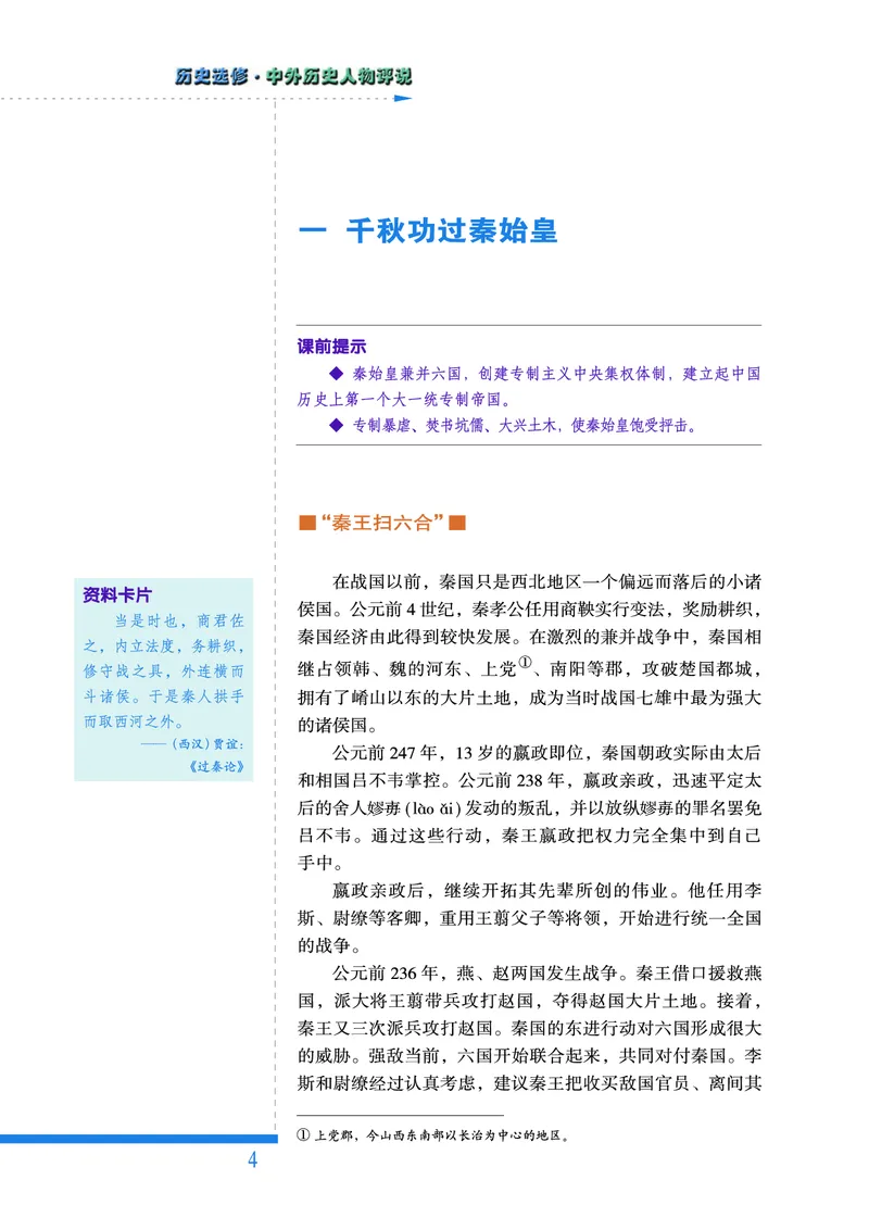 人民版高中历史选修4-中外历史人物评说_高中电子课本_8.高中历史课本_人民版高中历史
