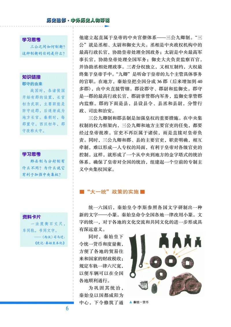 人民版高中历史选修4-中外历史人物评说_高中电子课本_8.高中历史课本_人民版高中历史