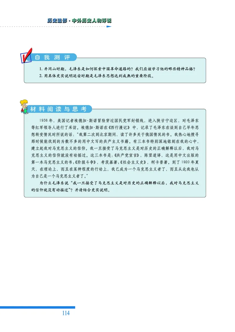 人民版高中历史选修4-中外历史人物评说_高中电子课本_8.高中历史课本_人民版高中历史