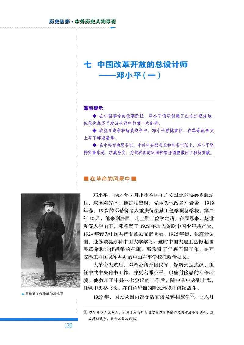人民版高中历史选修4-中外历史人物评说_高中电子课本_8.高中历史课本_人民版高中历史