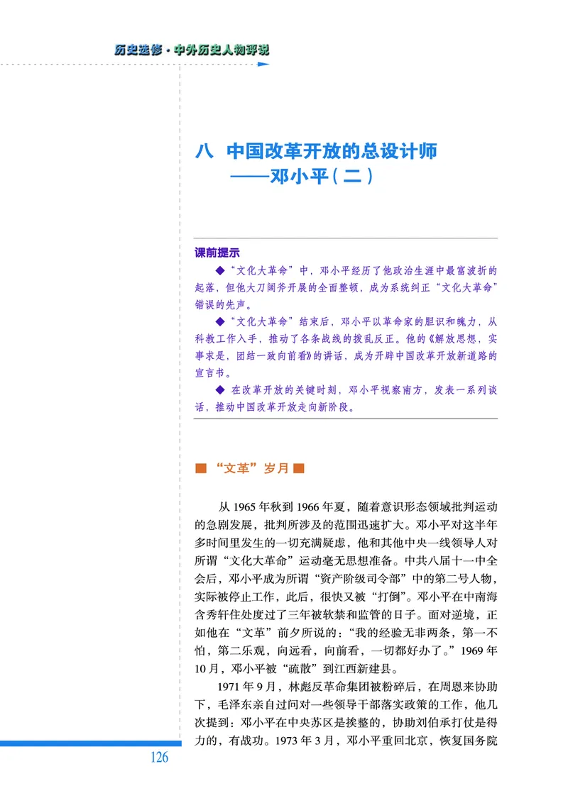 人民版高中历史选修4-中外历史人物评说_高中电子课本_8.高中历史课本_人民版高中历史