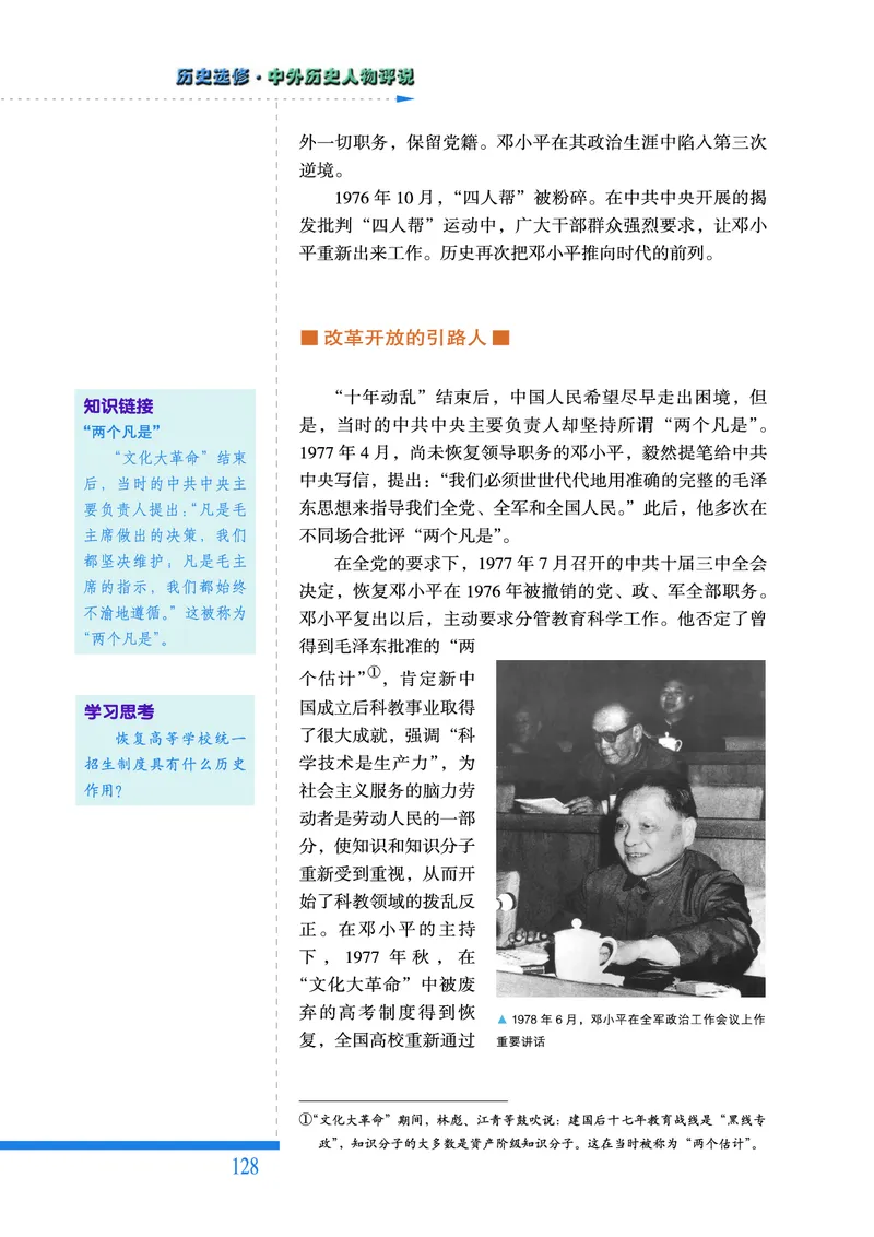人民版高中历史选修4-中外历史人物评说_高中电子课本_8.高中历史课本_人民版高中历史