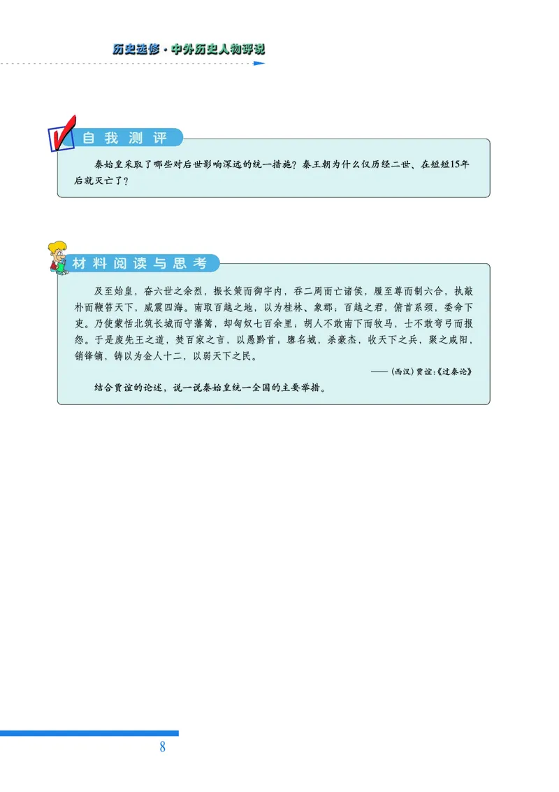 人民版高中历史选修4-中外历史人物评说_高中电子课本_8.高中历史课本_人民版高中历史
