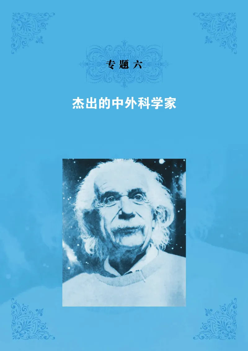 人民版高中历史选修4-中外历史人物评说_高中电子课本_8.高中历史课本_人民版高中历史