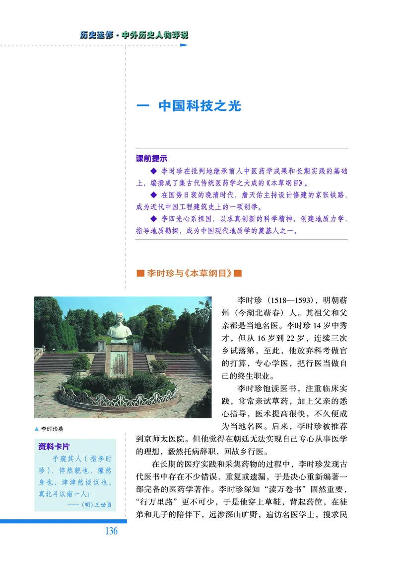人民版高中历史选修4-中外历史人物评说_高中电子课本_8.高中历史课本_人民版高中历史