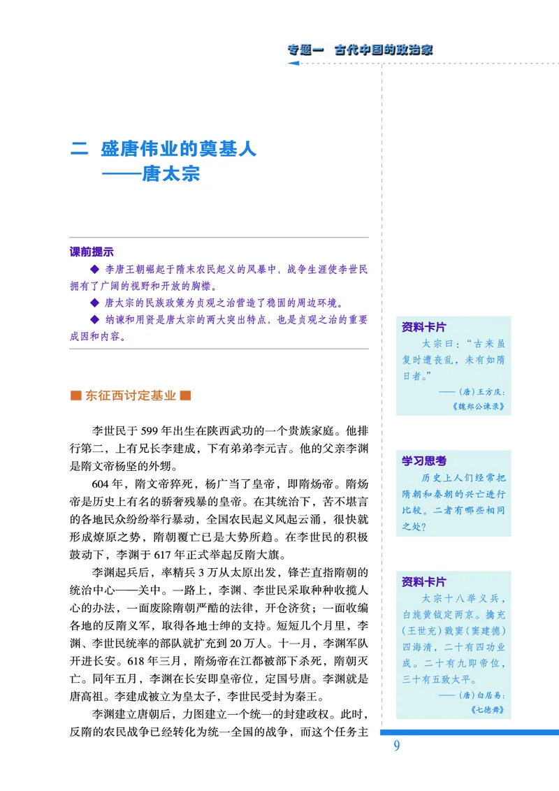 人民版高中历史选修4-中外历史人物评说_高中电子课本_8.高中历史课本_人民版高中历史