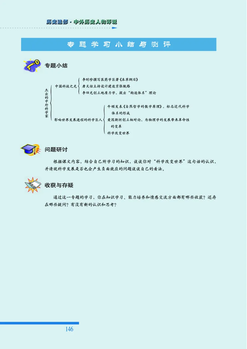 人民版高中历史选修4-中外历史人物评说_高中电子课本_8.高中历史课本_人民版高中历史