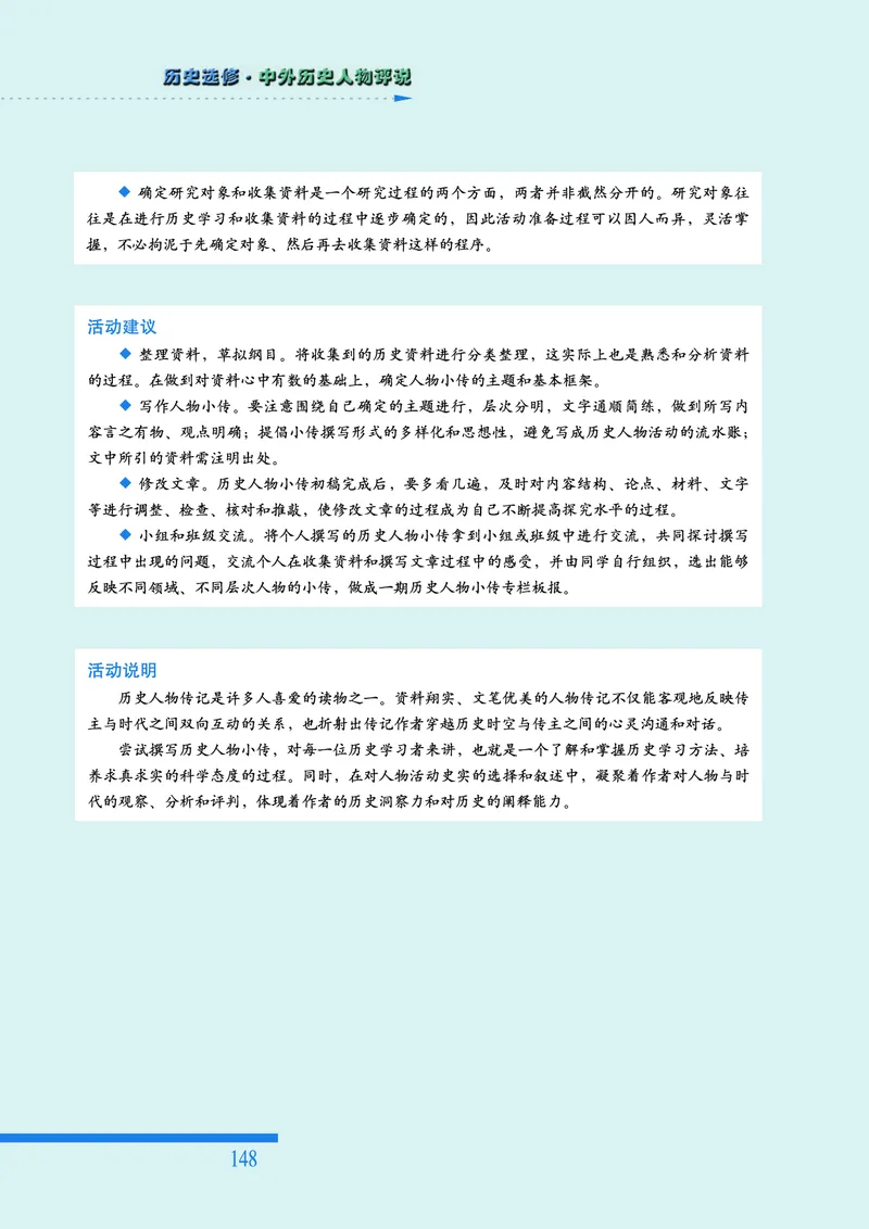 人民版高中历史选修4-中外历史人物评说_高中电子课本_8.高中历史课本_人民版高中历史