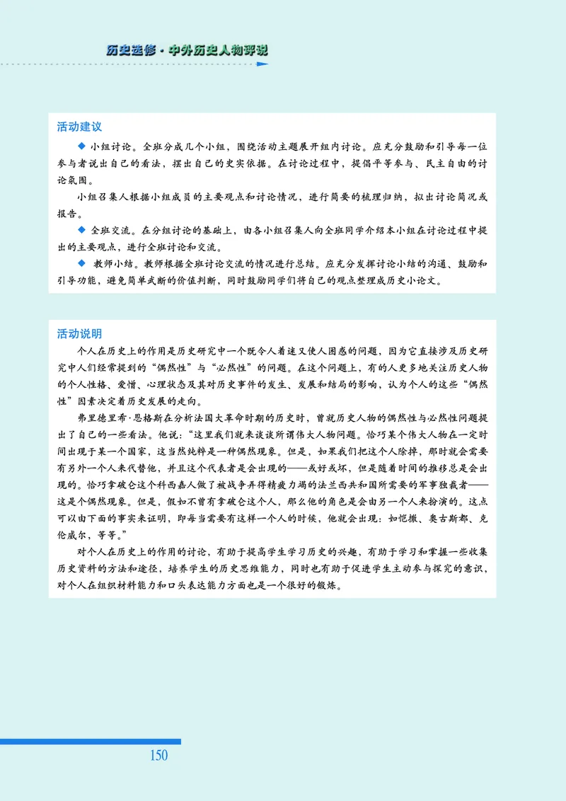 人民版高中历史选修4-中外历史人物评说_高中电子课本_8.高中历史课本_人民版高中历史